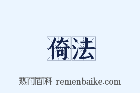 倚法是什么意思的图片